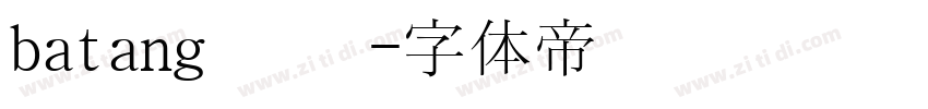 batang 韩语字体转换